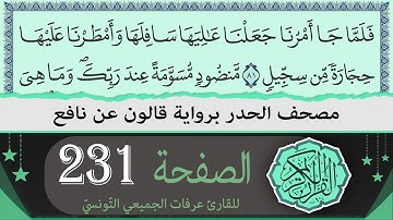 ختمة القران الكريم حدرا برواية قالون عن نافع | الصفحة 231 | القارئ عرفات الجميعي التونسي