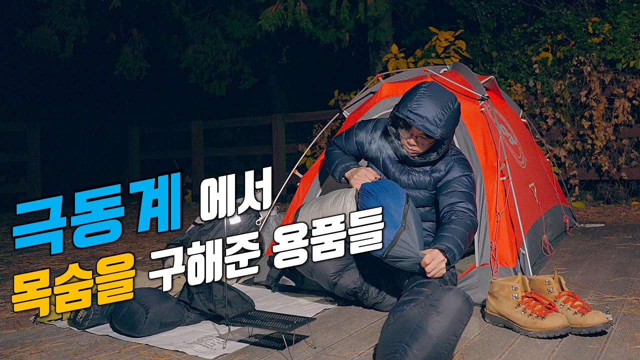 백패킹 N년차 극동계 설산에서 살아남게 도와준 장비들!