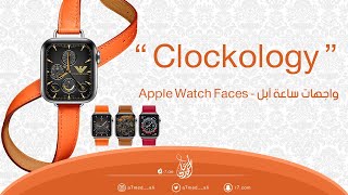 طريقة تركيب واجهات ساعة آبل - Apple Watch Faces |⌚️| - 2021 screenshot 4