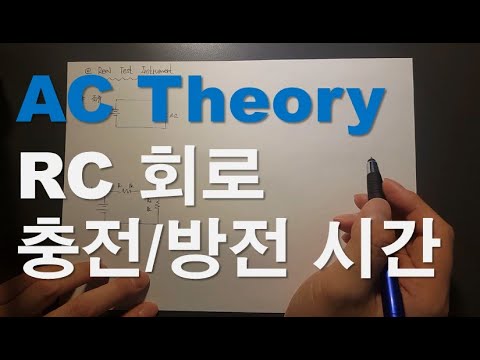 8. RC회로 Capacitor 충전/방전 시간 ** AC Theory **