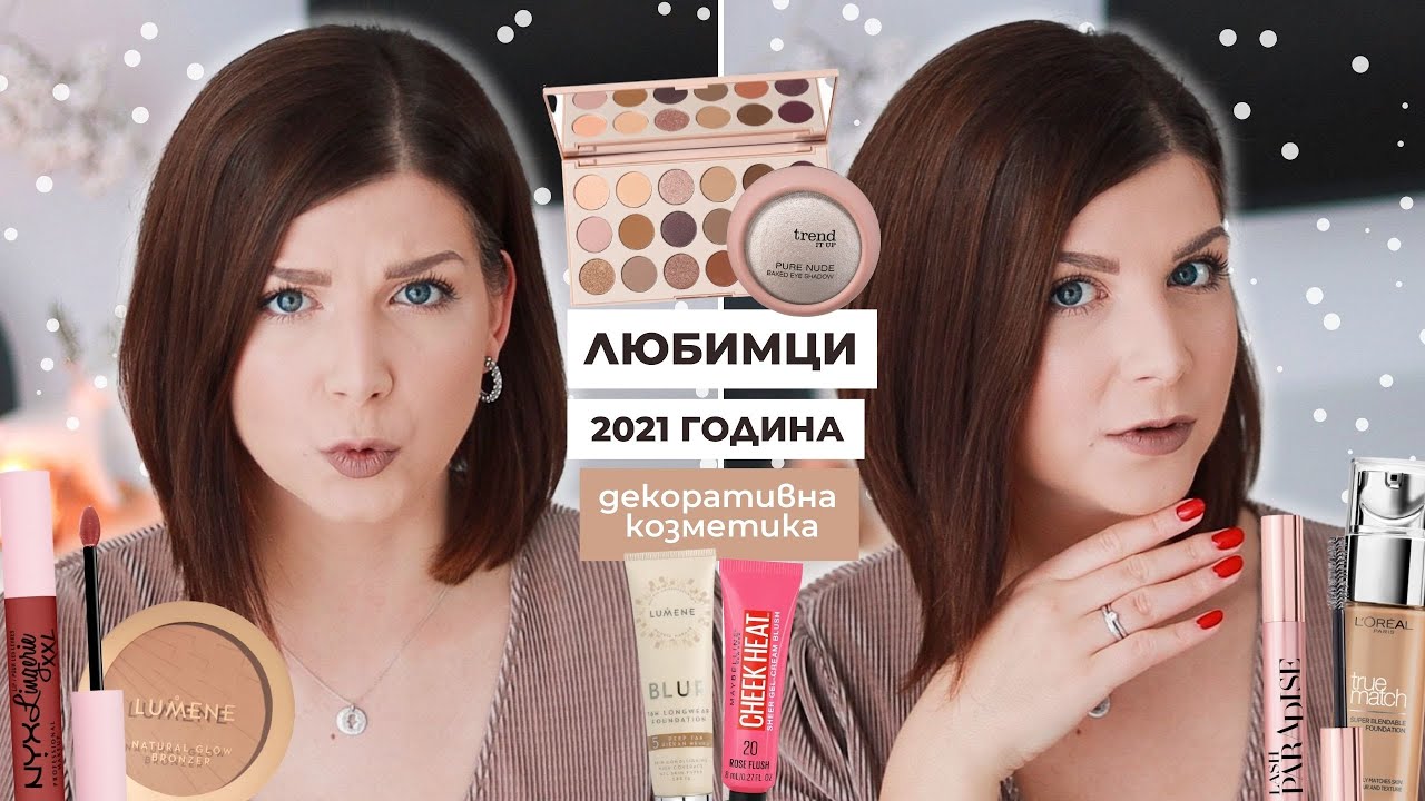 Любимци за 2021 | Фон Дьо Тени, Спирали, Палитри, Червила + Аксесоари