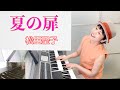 Vol.390「夏の扉」（松田聖子）エレクトーン・アレンジ