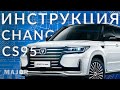 Инструкция Changan CS95 от Major Auto