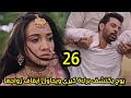 مسلسل وأزهر الحب الحلقه 26 يوج يكتشف براءة كيرى ويحاول ايقاف زواجها ويواجه فيكرام لإنقاذها 