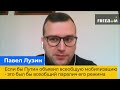 Якби Путін оголосив загальну мобілізацію – це був би загальний параліч його режиму: ПАВЛО ЛУЗІН