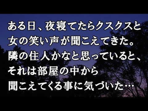 【修羅場　洒落怖】ある日、夜寝てたらクスクスと女の笑い声が聞こえてきた。隣の住人かなと思っていると、それは部屋の中から聞こえてくる事に気づいた…【修羅場・洒落怖のぞき見チャンネル】