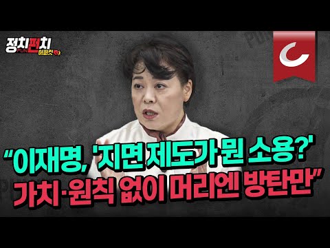 [정치펀치 어퍼컷🥊] 윤희숙 전 국민의힘 <strong>의원</strong> &amp;quot;이재명, &amp;#39;지면 <strong>제도</strong> 무슨 소용?