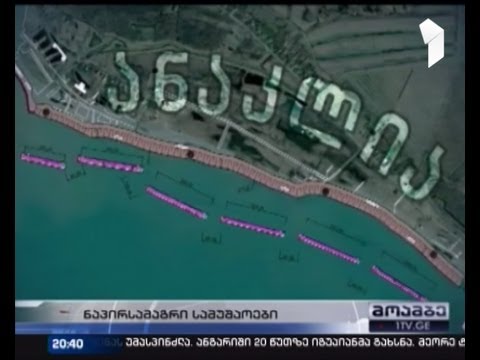 ანაკლიაში სანაპირო ზოლი ზღვამ წაიღო