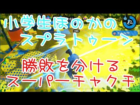 【S+】小学生のスプラトゥーン2 実況あり？　初心者向け解説あり　モズク農園　ガチエリア　スプラシューター