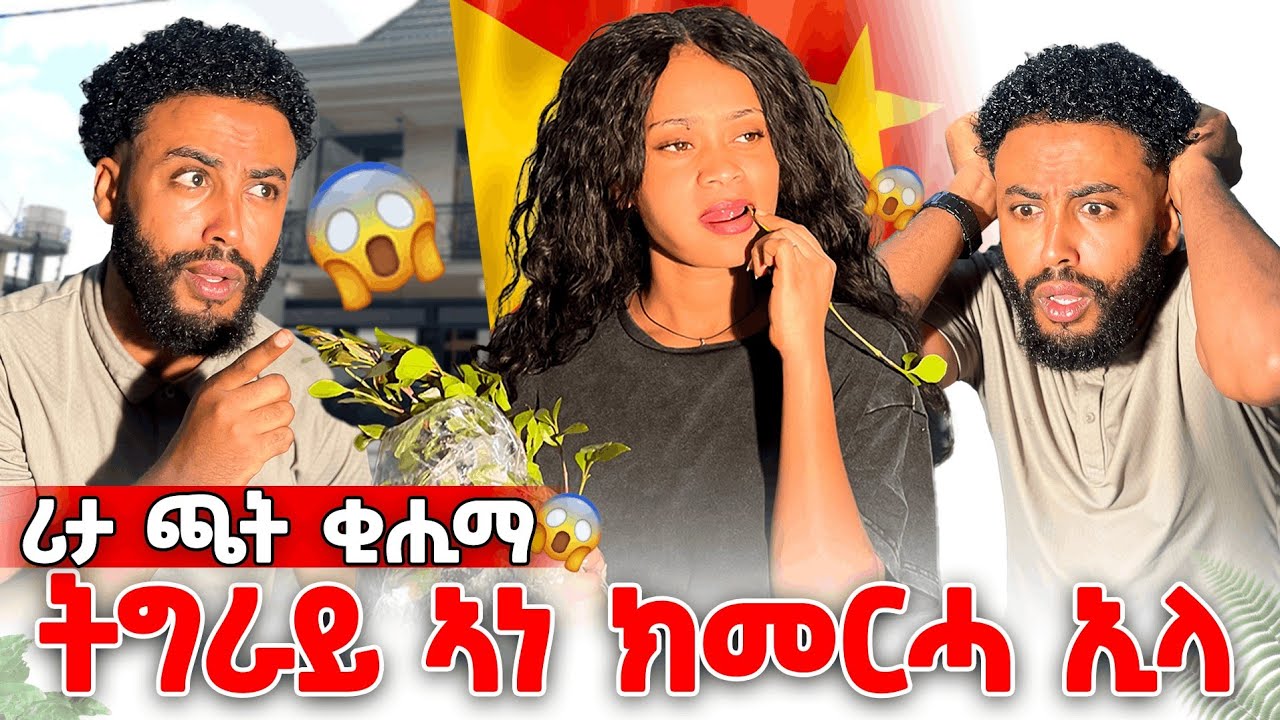 ሩታ ጫት ቂሒማ ኣዋሪዳትኒ😓