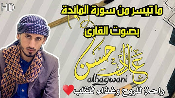 ما تيسر من سورة المائدة تلاوة حجازية هادئة تريح القلب ♥