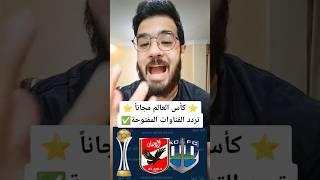 تردد القناوات الناقلة لكاس العالم للاندية مجاناً | القناوات الناقلة لمباراة الاهلي و اوكلاند سيتي ✅