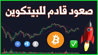 نهاية تصحيح إرتفاع العملات | اخبار وتوقعات سعر البيتكوين  مراجعة العملات الرقمية 2021