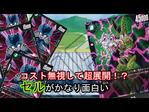 ドラゴンボール】ついに実装！！セルデッキが超楽しい！！【対戦