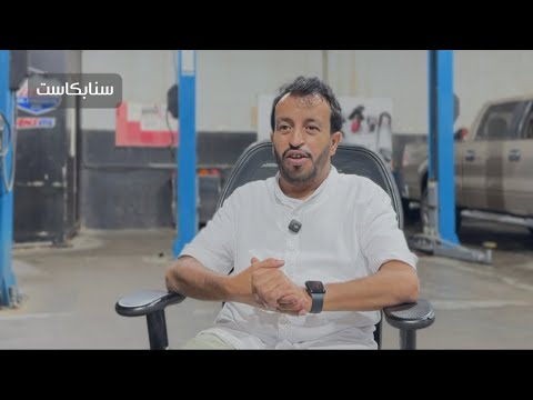 سنابكاست الحلقة ٦ مع أحمد الحربي متخصص في مجال السيارات