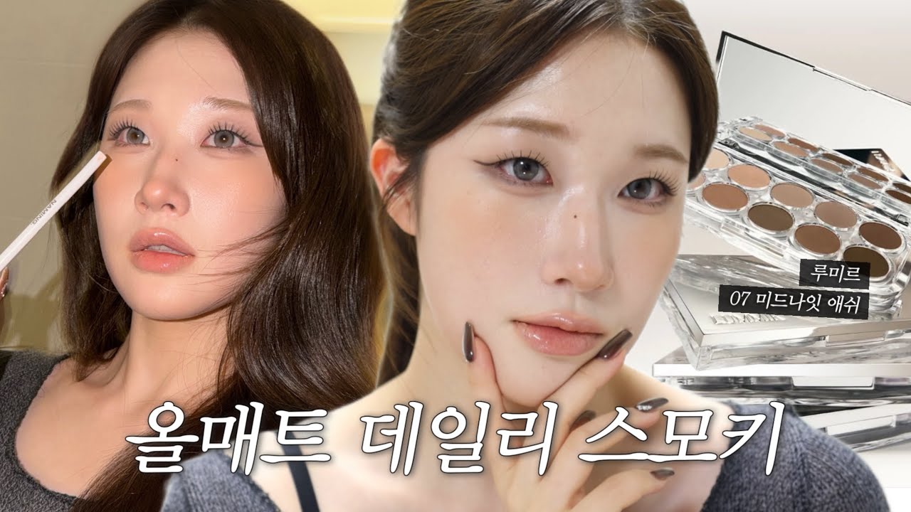 올매트가 어려워? 루미르가 잘할게. 후레쉬에서도📸 존재감 사는 애쉬 스모키 메이크업 (노광고)