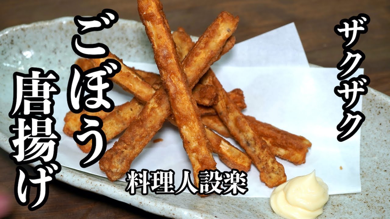 【プロ直伝】病みつきになるごぼうの唐揚げ