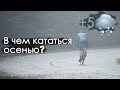 Дорогие шмотки и возможные альтернативы на +7 градусов. В чем кататься осенью?