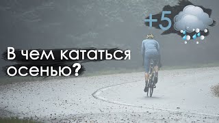 Дорогие шмотки и возможные альтернативы на +7 градусов. В чем кататься осенью?