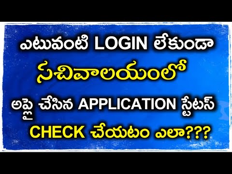 How to check your Application status online in Grama Ward Sachivalayam?? || Mana Sachivalayam