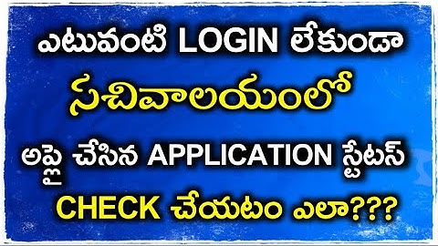 How to check your Application status online in Grama Ward Sachivalayam?? || Mana Sachivalayam