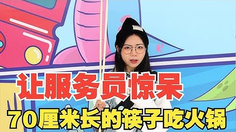 讓服務員驚呆了！你見過自帶70厘米的筷子去吃火鍋的嗎？除了胳膊累其他蠻好的【阿魚醬本醬】