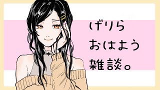 【雑談】おはよういってらっしゃい【白雪 巴/にじさんじ】
