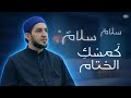 سلام سلام كمسك الختام لحن جديد بصوت د جهاد الكالوتي 