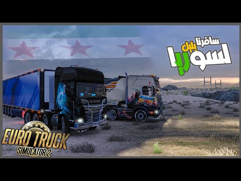 خدنا حمولت كباب وكفته لسوريا محاكي الشاحنات ETS2
