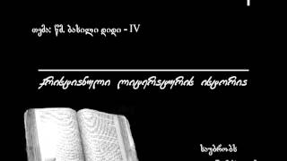 303 წმ. ბასილი დიდი - IV