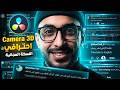 تأثير احترافي ثلاثي الأبعاد في دافنشي ريزولف (النسخة المجانية)