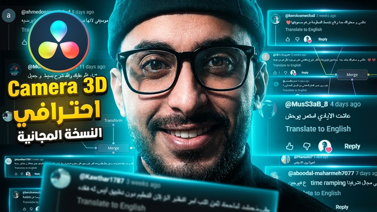 تأثير احترافي ثلاثي الأبعاد في دافنشي ريزولف (النسخة المجانية)