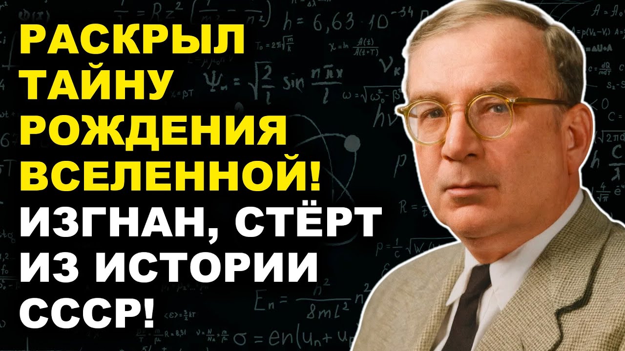 Гамов: ученый Доказал Большой Взрыв - Он Бежал, А СССР Стер Его Имя