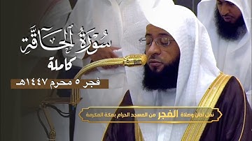 تلاوة هادئة لسورة الحاقة كاملة للشيخ بدر التركي | فجر الإثنين 5-1-1447هـ
