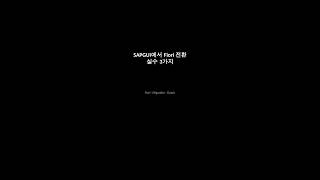 SAPGUI에서 Fiori 전환 실수 3가지 #shorts #SAP #QnA