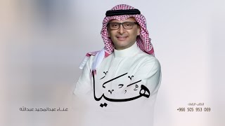 زفه باسم هيا فقط اغنية الف بسم الله باسم هياء عبدالمجيد عبدالله زفات عروس حصري