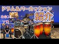 ドラム＆パーカッションセット紹介　大久保宙