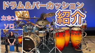 ドラム＆パーカッションセット紹介　大久保宙