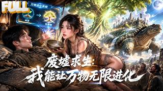 【完结】穿越废土第一晚，女幸存者穿破布钻我被窝求粮？觉醒万物进化，树苗成世界树，骑神龟托举自成一国！ screenshot 1