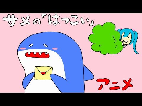 【アニメ】「サメのはつこい」｜このサメ飼ってもいい？秋のサメアニメスペシャル