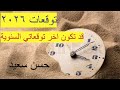 توقعات ٢٠٢٦ قد تكون اخر توقعاتي السنوية