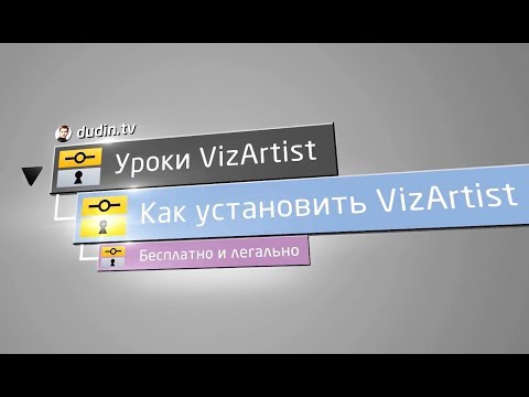 Как установить VizArtist
