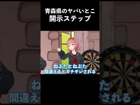 青森県のヤバいとこ開示ステップ【踊ってみた】【津軽弁　ご当地VTuber】元ネタ：性癖開示ステップ