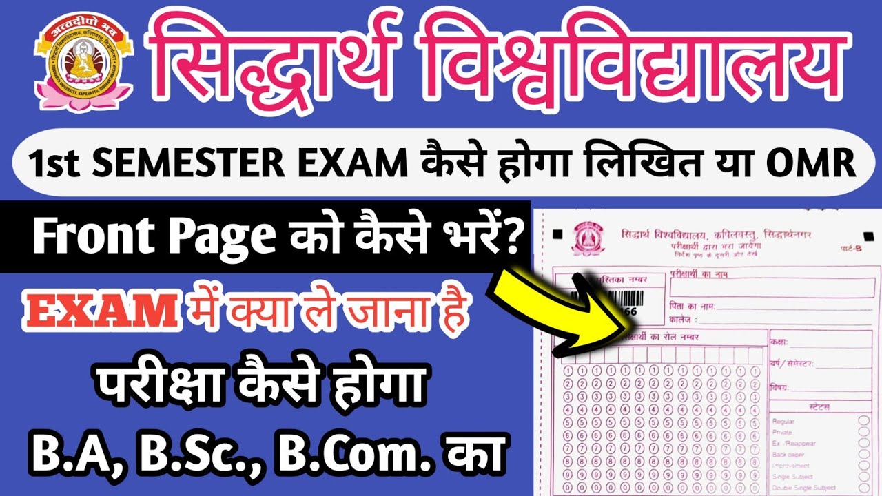 Siddharth university का कॉपी कैसे भरें 📢 exam लिखित होगा या OMR होगा🚨 all course students exam paper