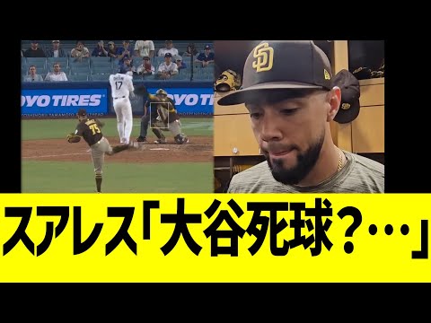 パドレススアレス、大谷死球退場後にコメント振られる→結果…