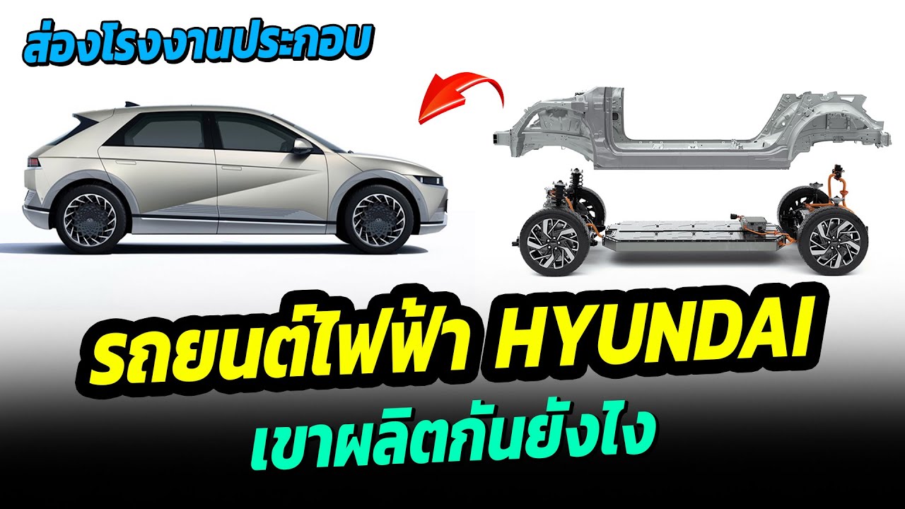 รถยนต์ไฟฟ้า HYUNDAI เขาผลิตยังไง ชมการประกอบรถยนต์ไฟฟ้า Hyundai IONIQ 5 Factory line