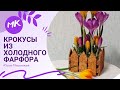 Мастер класс "Крокусы" из холодного фарфора