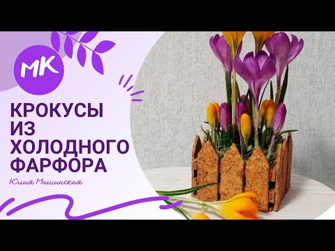 Мастер класс "Крокусы" из холодного фарфора