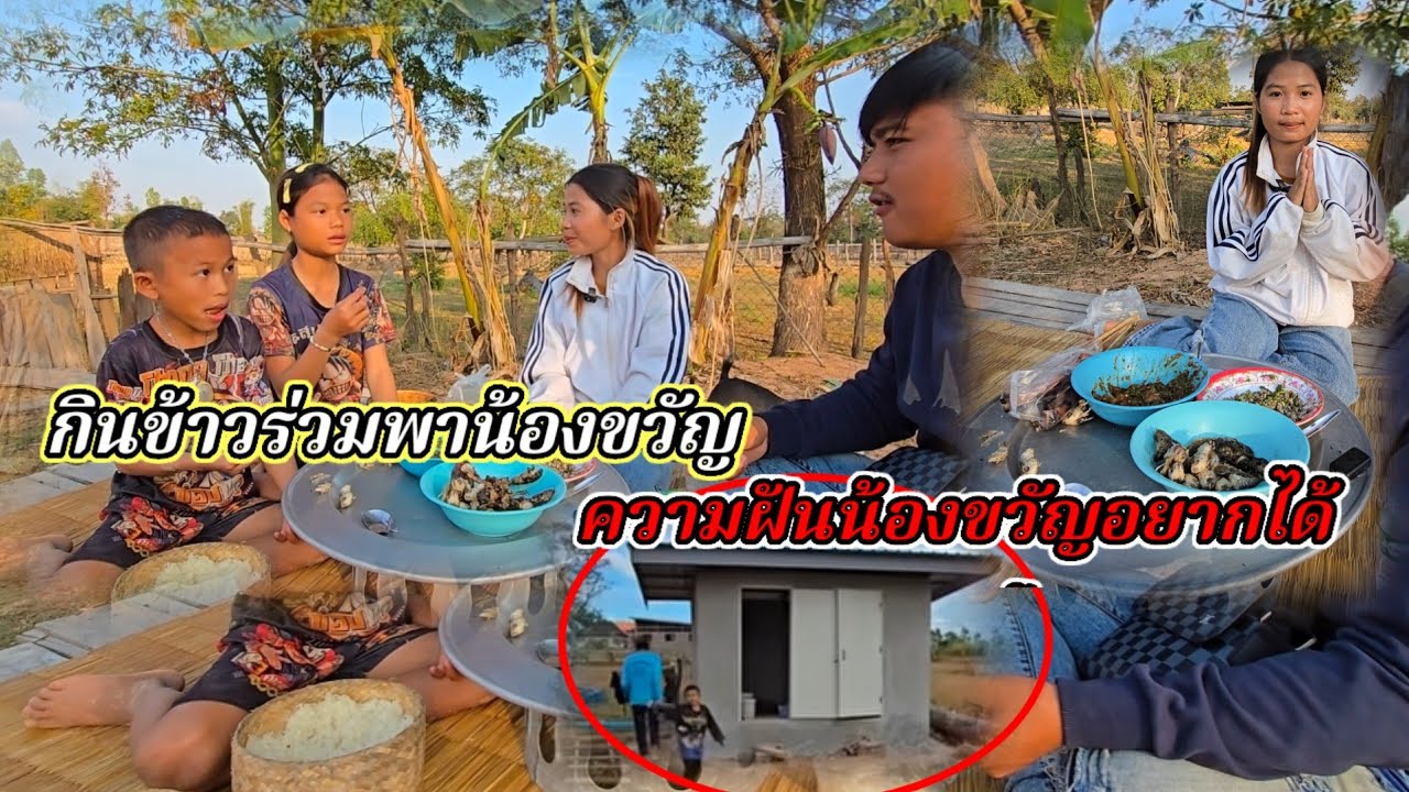 กินข้าวร่วมพา ที่บ้านน้องขวัญ พูดถึงความฝันน้อง19 มกราคม ค.ศ. 2026