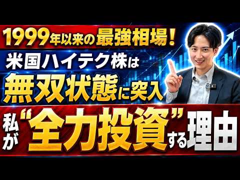 【フルポジ】米国ハイテク株は悪材料を完全無視！最高値のハイテク株に「全力投資」を続ける本当の理由（1999年以来の最強相場）